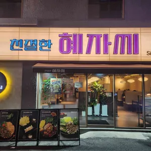친절한혜자씨 리뷰 사진