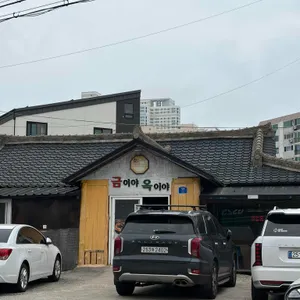 금이야옥이야 리뷰 사진