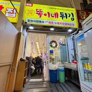 서민갑부 똑이네튀김 대표 사진