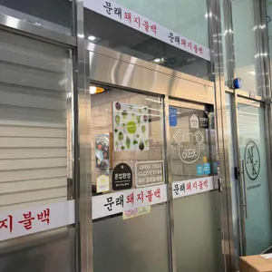 문래돼지불백 리뷰 사진