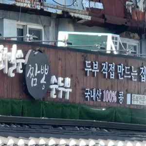 최일순 짬뽕순두부 리뷰 사진