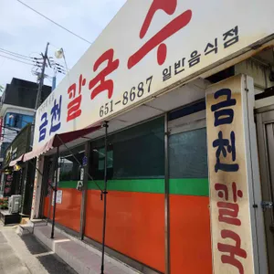 금천칼국수 대표 사진