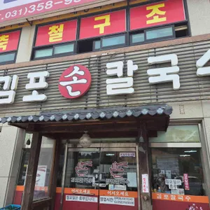 김포손칼국수 대표 사진