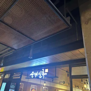 순대실록 리뷰 사진