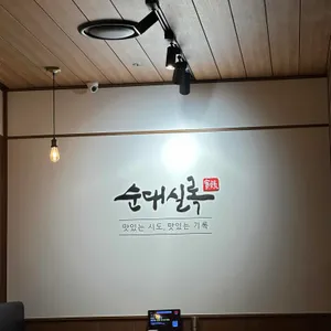 순대실록 리뷰 사진