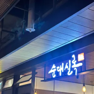 순대실록 대표 사진