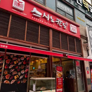 스시노칸도 리뷰 사진