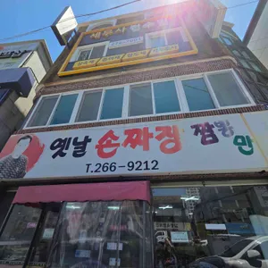 옛날손짜장 대표 사진