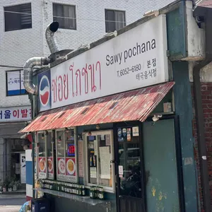 써이포차나 대표 사진