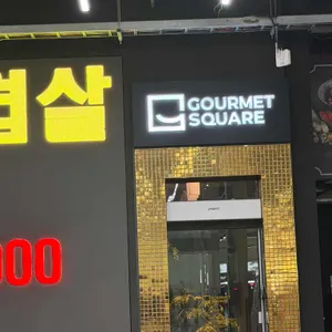 고메스퀘어 대표 사진
