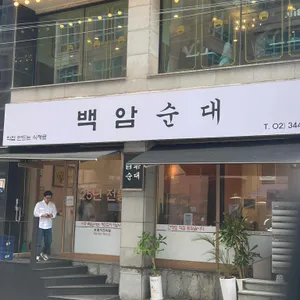 백암왕순대 대표 사진