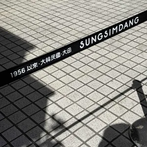 성심당 리뷰 사진