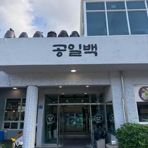공일백 대표 사진