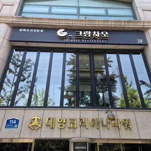 그랑차오 대표 사진