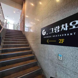 그랑차오 대표 사진