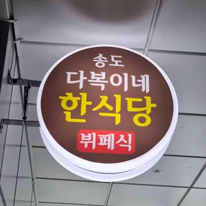 송도 다복이네 대표 사진