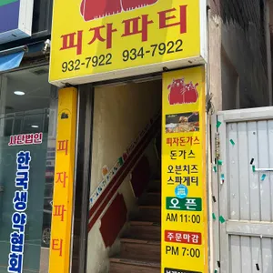 피자파티 리뷰 사진
