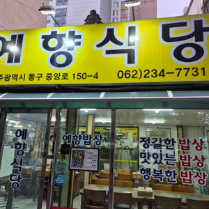 예향식당 대표 사진