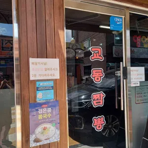 교동짬뽕 리뷰 사진