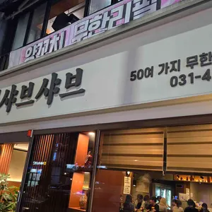 초원훠궈샤브샤브 대표 사진