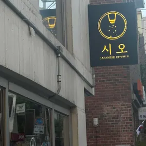 시오 대표 사진