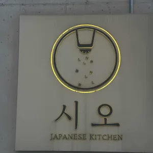 시오 대표 사진