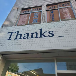 땡스 대표 사진