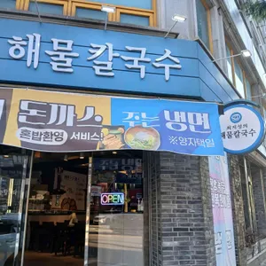 최지성의 해물칼국수 대표 사진