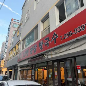 원조 18번 완당 발국수 대표 사진