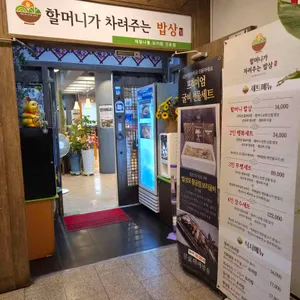 할머니가 차려주는 밥상 대표 사진