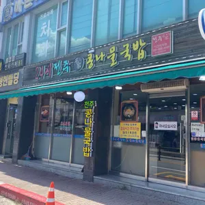24시전주명가콩나물국밥 리뷰 사진