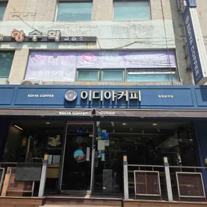 이디야 리뷰 사진