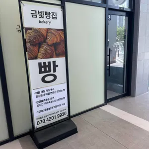 금빛빵집 대표 사진
