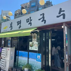 봉평막국수 리뷰 사진