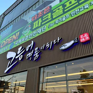 고등어명품이되다 리뷰 사진