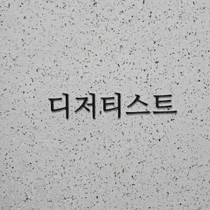 디저티스트 대표 사진