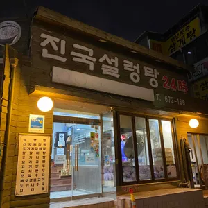 진국설렁탕 리뷰 사진