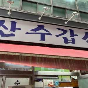 산수갑산 리뷰 사진