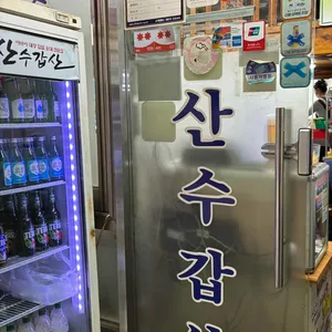 산수갑산 리뷰 사진