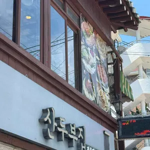 산두부집 대표 사진