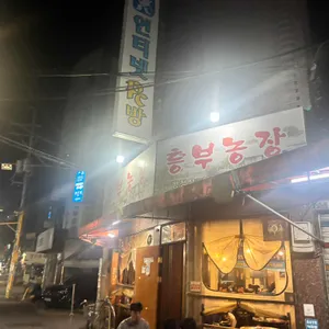 흥부농장 리뷰 사진
