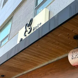 우사기야 리뷰 사진