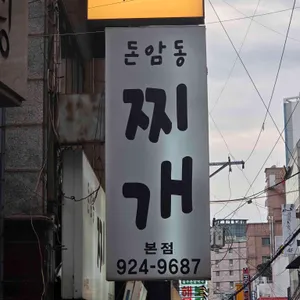 돈암동찌개 대표 사진