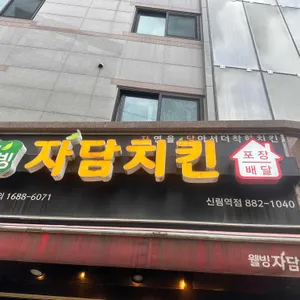 자담치킨 리뷰 사진
