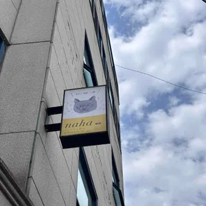 카페 나하 대표 사진