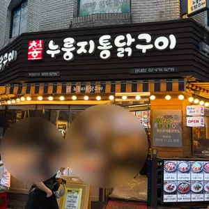 천호누룽지통닭구이 리뷰 사진