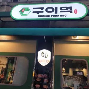 고기는 구이역 대표 사진