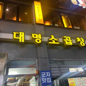 대명소곱창 대표 사진