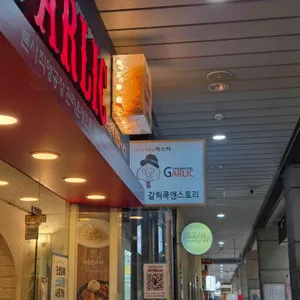 갈릭쿡앤스토리 리뷰 사진