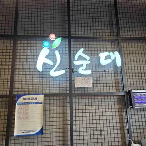 신순대 대표 사진